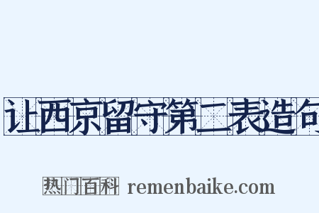让西京留守第二表造句是什么意思的图片